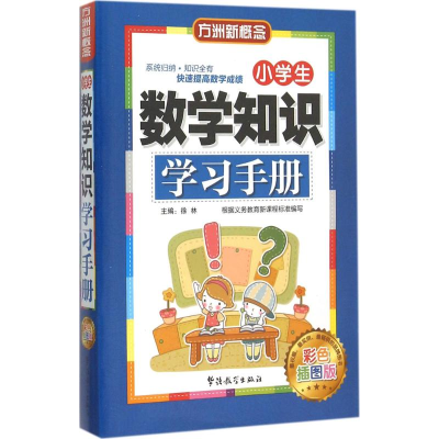[M]小学生数学知识学习手册-9787513809450