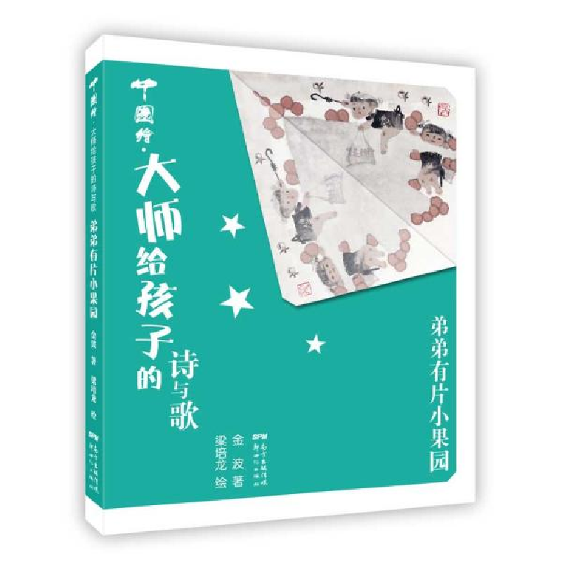 正版新书]中国绘·大师给孩子的诗与歌•弟弟有片小果园金波97875