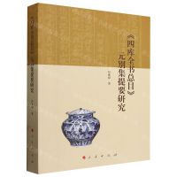 [N]四库全书总目元别集提要研究-9787010247106