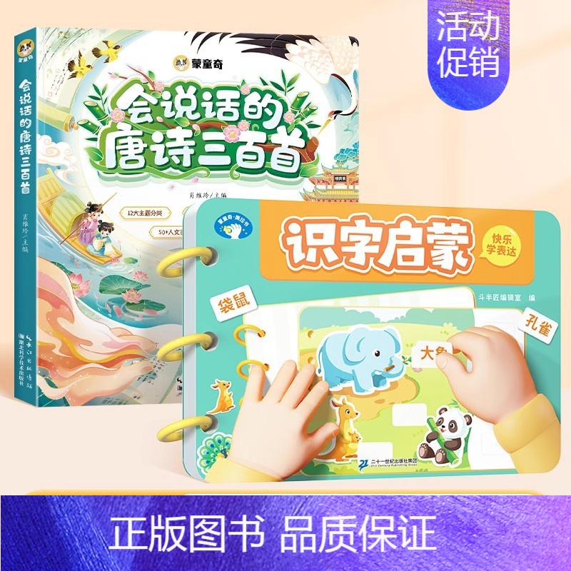 [全2册]识字启蒙+唐诗三百首(点读发声) [正版]3到6岁宝宝识字启蒙游戏书幼儿园看图认字卡片魔术贴象形字识2000字