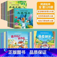 [全120册]宝宝故事绘本+性格培养+习惯培养 [正版]全100册 儿童故事书2-4岁宝宝早教睡前故事幼儿园小班启蒙绘本