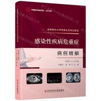 [N]首都医科大学附属北京地坛医院感染性疾病危重症病例精解/中国医学临床百家-9787523511572