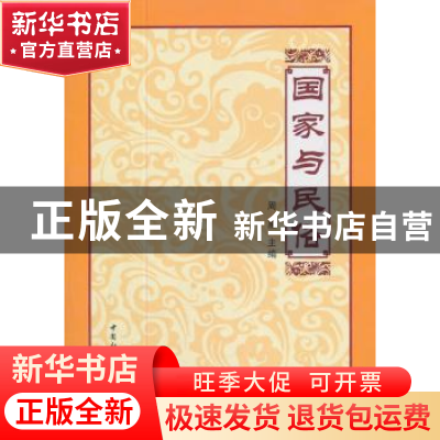 正版 国家与民俗 周星主编 中国社会科学出版社 9787500497332