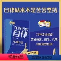 [正版]在舒适区自律