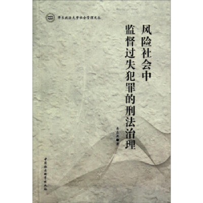 正版新书]风险社会中监督过失犯罪的刑法治理易益典978751614447