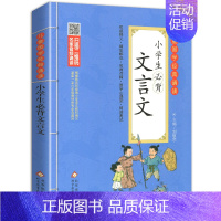 小学生必背文言文 小学通用 [正版]小学生小古文100课儿童国学经典诵读北京教育出版社全集169首古诗文大全接龙小学通用