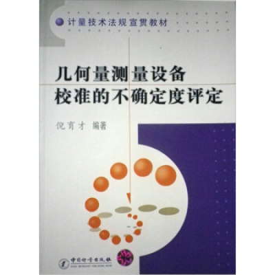 惠典正版正版-几何量测量设备校准的不确定度评定倪育才中国计量出版社