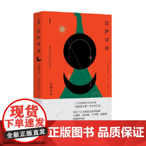 诗苑译林 比萨诗章 庞德诗选 埃兹拉·庞德 著 诗歌词曲