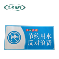 直隶旺牌 节约用水标识贴 ZHILI-5031 张