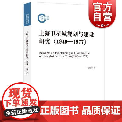正版 上海卫星城规划与建设研究1949-1977 国家社科基金后期资助项目包树芳著上海人民出版社正版图书籍