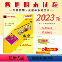 [数学]人教版R 七年级上 [正版]2023新版 初中孟建平各地期末试卷精选七年级上册数学人教版R初一7年级上册数学专项