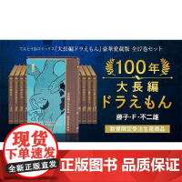 100年大长篇哆啦A梦 藤子.F.不二雄 小学館