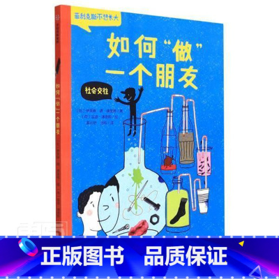 [正版]如何做一个朋友(社会交往)/菲利克斯不想长大伊芙琳·德·佛里格儿童故事图画故事比利