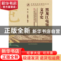 正版 黑龙江屯垦文学史 沈一民,霍明琨 社会科学文献出版社 97875