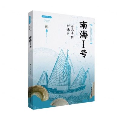 [N]南海Ⅰ号(历尽千帆归来新)/丝路物语书系-9787554157633