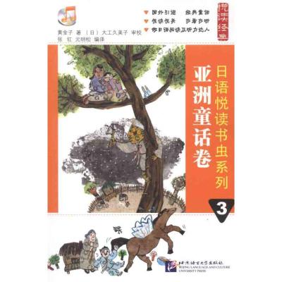[M]日语悦读书虫系列 亚洲童话卷3-9787561931936