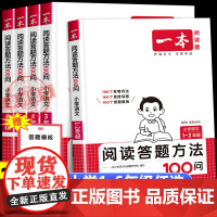 2026新版一本阅读答题方法100问 小学语文一二三四五六年级上下册阅读理解专项强化训练 123456年级真题训练公式法