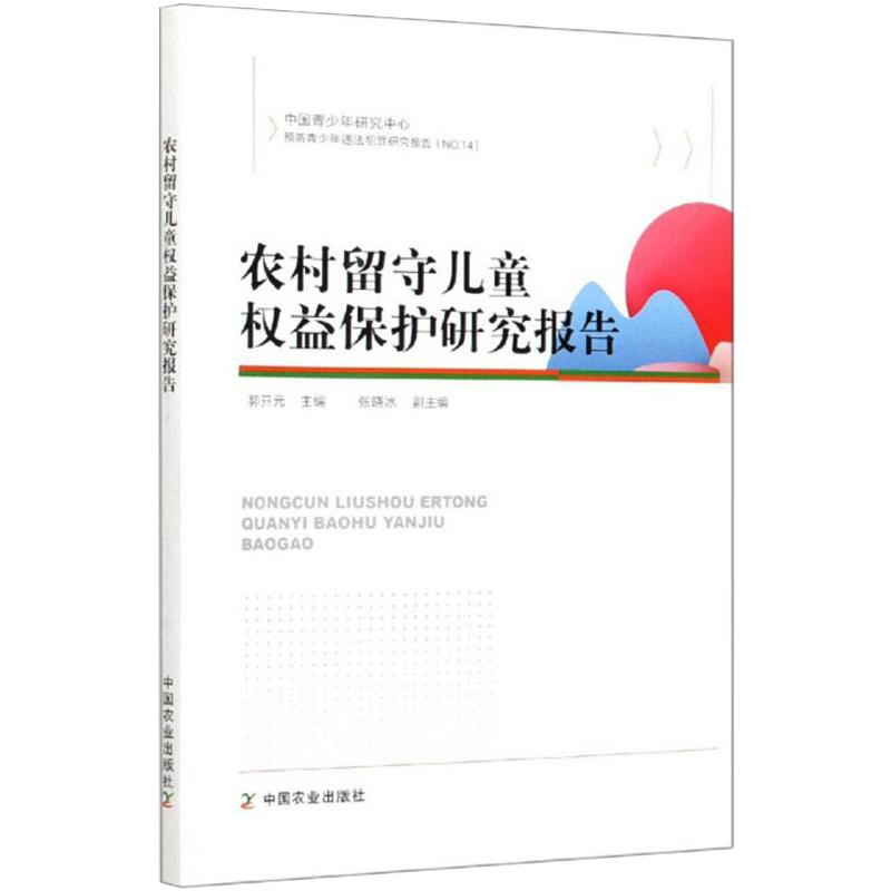 醉染图书农村留守儿童权益保护研究报告9787109273047