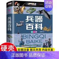 [彩图注音版]兵器百科 [正版]中国儿童百科全书精装硬壳彩图注音版 恐龙动物植物昆虫 未解之谜世界之地理上下五千年军事兵