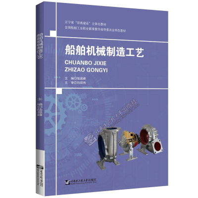醉染图书船舶机械制造工艺9787566126986