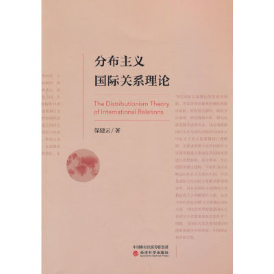正版新书]分布主义国际关系理论保建云9787521829808