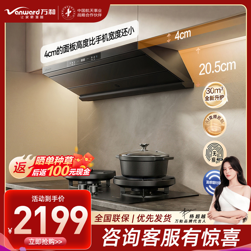 万和[无痕F8 Pro·超薄平嵌]顶侧一体抽吸排家用油烟机变频30风量大吸力一级能效AI变频、联动、智旋洗高性能油烟机