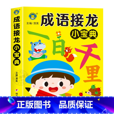 成语接龙小宝典 [正版]成语接龙小宝典 幼儿成语训练大全注音版带解释中华成语故事大字版带拼音小学生成语积累儿童绘本3一6