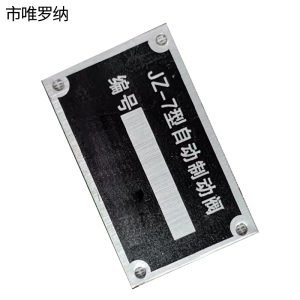 市唯罗纳制动阀标识50*30mm块