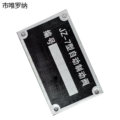 市唯罗纳制动阀标识50*30mm块