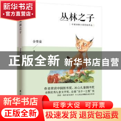 正版 丛林之子 金曾豪 江苏凤凰科学技术出版社 9787553787541 书