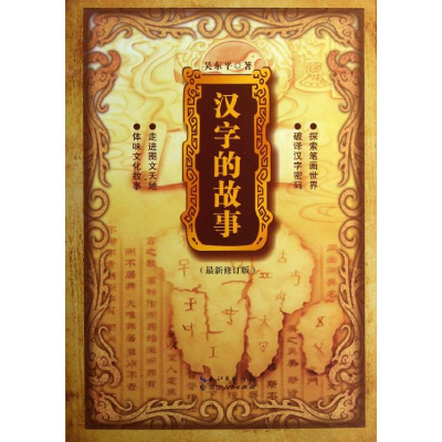 [M]汉字的故事-9787216072304
