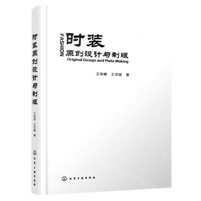 [N]时装原创设计与制版-9787122414076