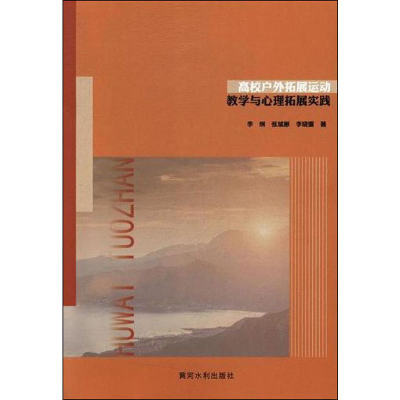 醉染图书高校户外拓展运动教学与心理拓展实践9787550951