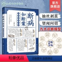 [正版]断病如断案 中医如何看病 中医医案汇编中医文献 中医临床疑难杂症常见案例诊疗 中医临床医生知识参考书籍 中医医