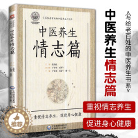 [醉染正版]正版中医养生情志篇写给老百姓的中医养生丛书适合中医爱好者参考阅读于春泉徐一兰等著主编张伯礼总主编养生书中国医