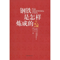 正版新书]钢铁是怎样炼成的(全译本)(苏)奥斯特洛夫斯基 牛振