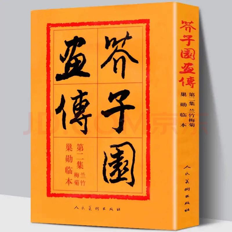 音像芥子园画传:巢勋临本:第二集:兰竹梅菊(清)王著王概王臬