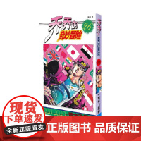 乔乔的奇妙冒险26 亚空瘴气瓦尼拉艾斯之卷 荒木飞吕彦著jojo的漫画书全套中文版 外国文学日本动漫小说漫画