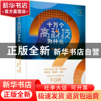 正版 十万个高科技为什么::第二辑: 李凤亮,刘青松主编 广东科技