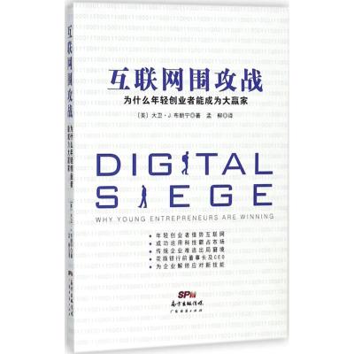 互联网围攻战:为什么年轻创业者能成为大赢家
