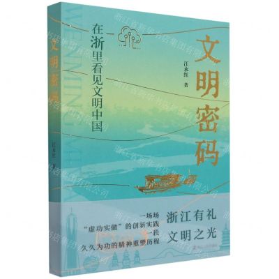 [N]文明密码(在浙里看见文明中国)-9787213105579