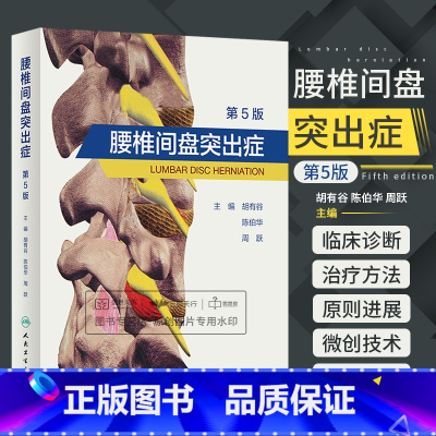 [正版]腰椎间盘突出症 第5版 第五版 胡有谷 陈伯华 周跃 腰痛骨科门诊临床书籍腰间盘治疗康复脊柱微创技术X线物理M