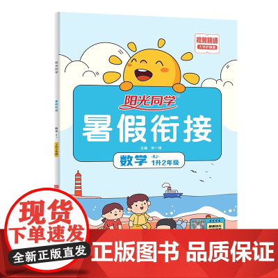 2022阳光同学暑假衔接数学1升2年级-人教版