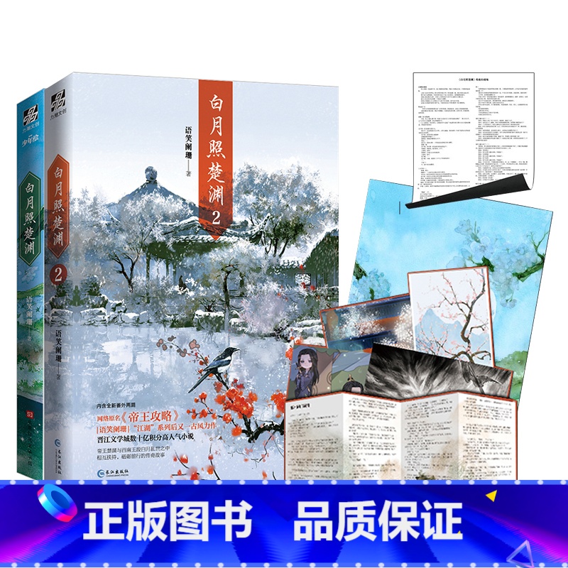 [正版] 白月照楚渊1+2 语笑阑珊著 海报+番外信纸晋江原名 帝王攻略 古风小说 类似破云相见欢小说 全新番外