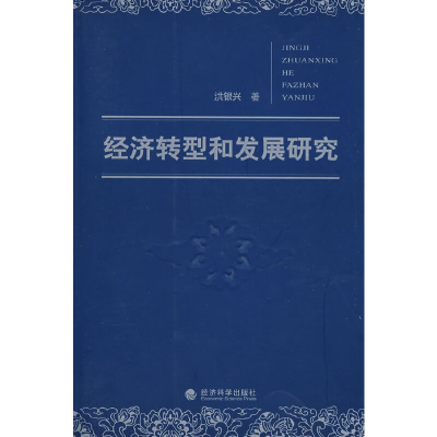 正版新书]经济转型和发展研究洪银兴 著9787505876927