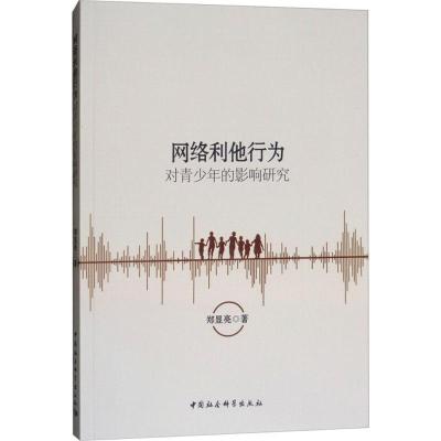 正版新书]网络利他行为对青少年的影响研究郑显亮9787520323949