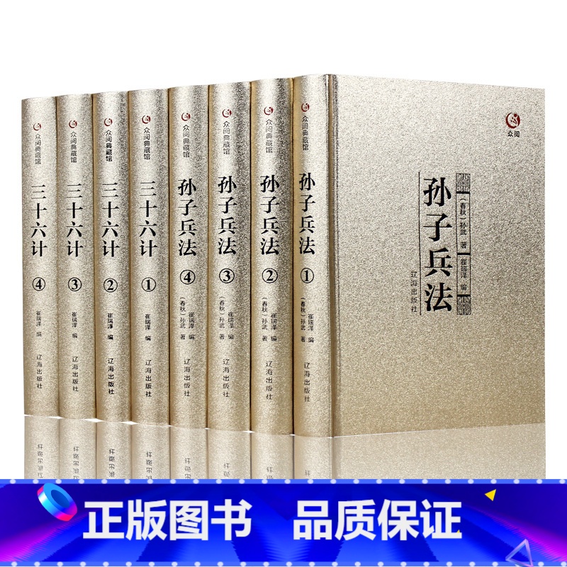 [正版]金装全8册孙子兵法三十六计全集书全注全译孙子兵法全套 原著国学经典原文注释插图商战谋略青少年学生成人版兵法书籍3
