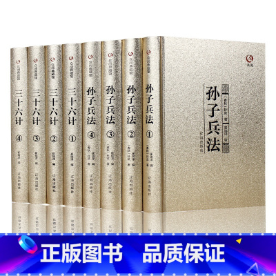 [正版]金装全8册孙子兵法三十六计全集书全注全译孙子兵法全套 原著国学经典原文注释插图商战谋略青少年学生成人版兵法书籍3
