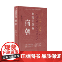 书正版书籍]文明的历程:商朝