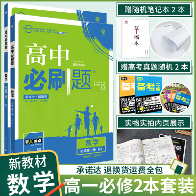 新教材-高中必刷题数学2本全套数学必修册人教版必修第二册高一数学必修一必刷题同步训练复习资料练习册必刷题数学必修